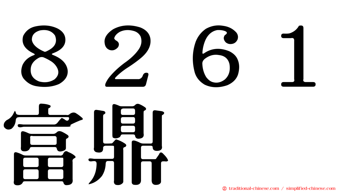 ８２６１富鼎