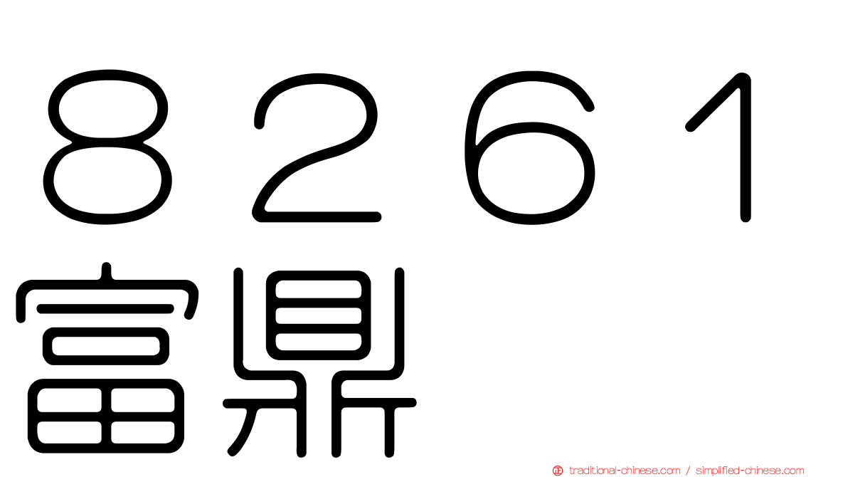 ８２６１富鼎