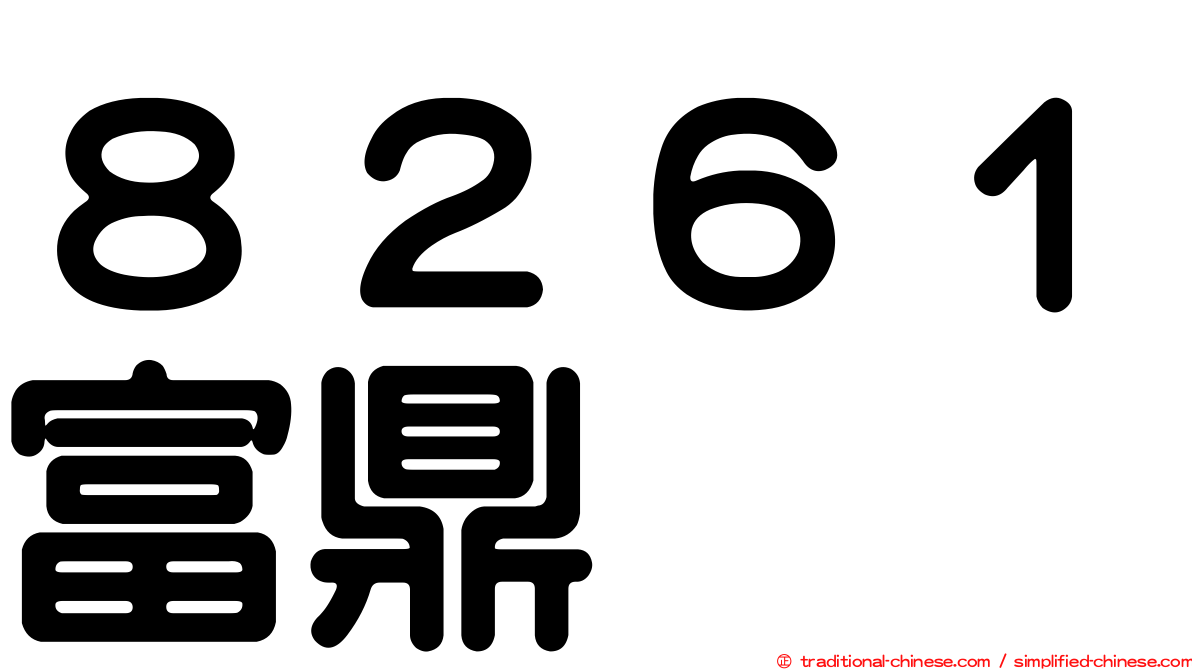 ８２６１富鼎