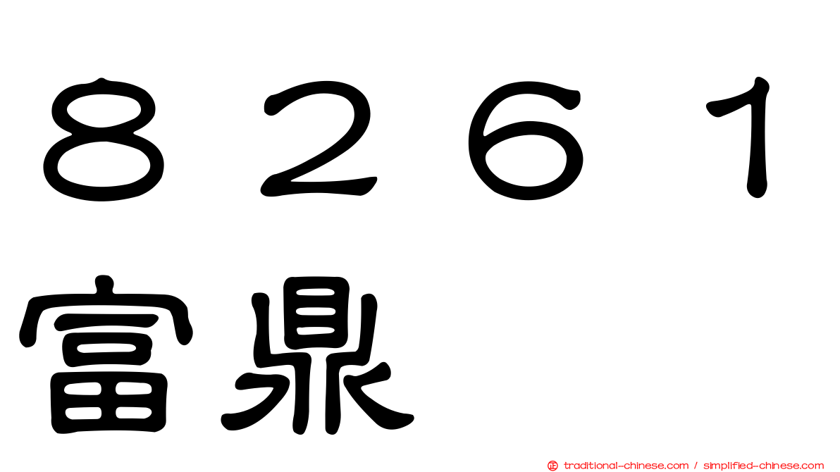 ８２６１富鼎