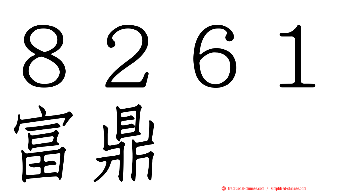 ８２６１富鼎
