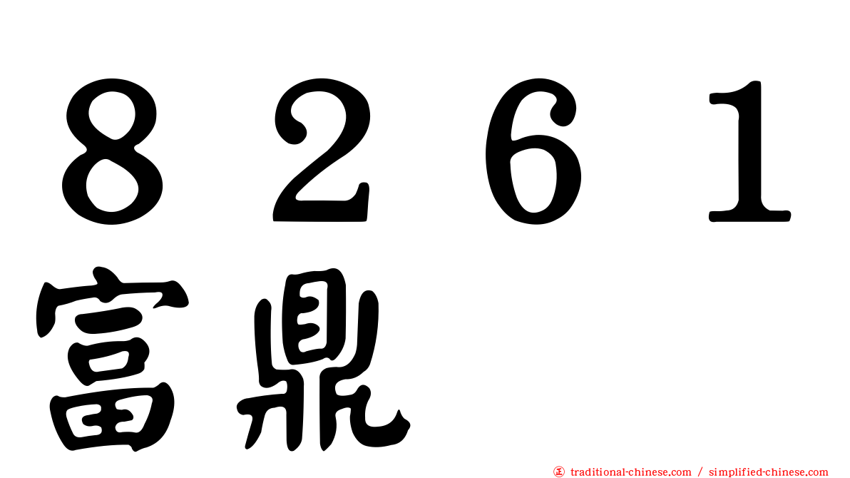 ８２６１富鼎