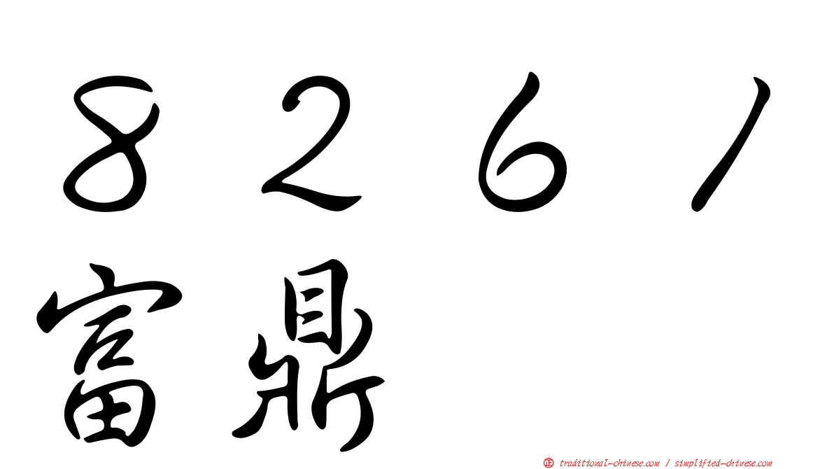 ８２６１富鼎