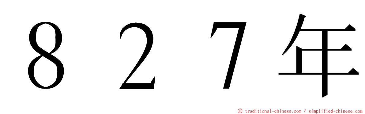 ８２７年 ming font