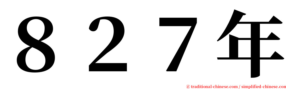 ８２７年 serif font