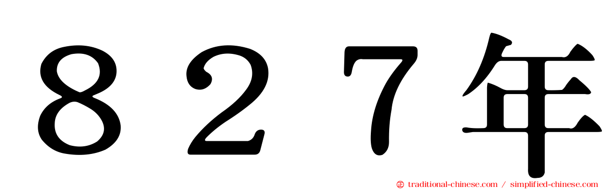 ８２７年