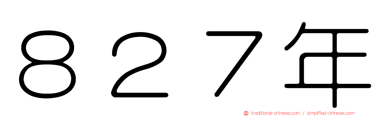 ８２７年