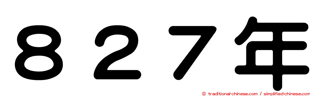 ８２７年