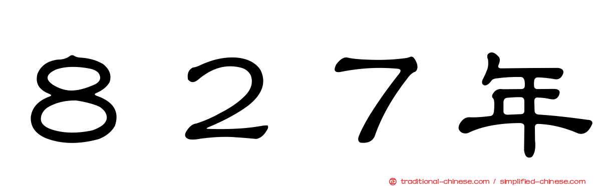 ８２７年