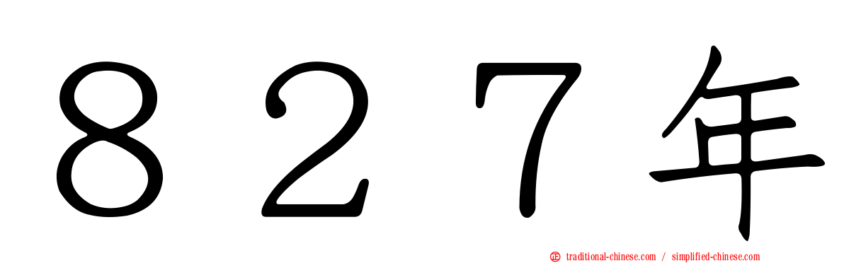 ８２７年