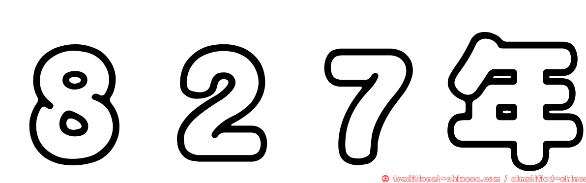 ８２７年