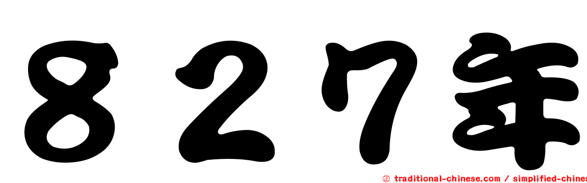 ８２７年