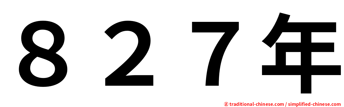 ８２７年