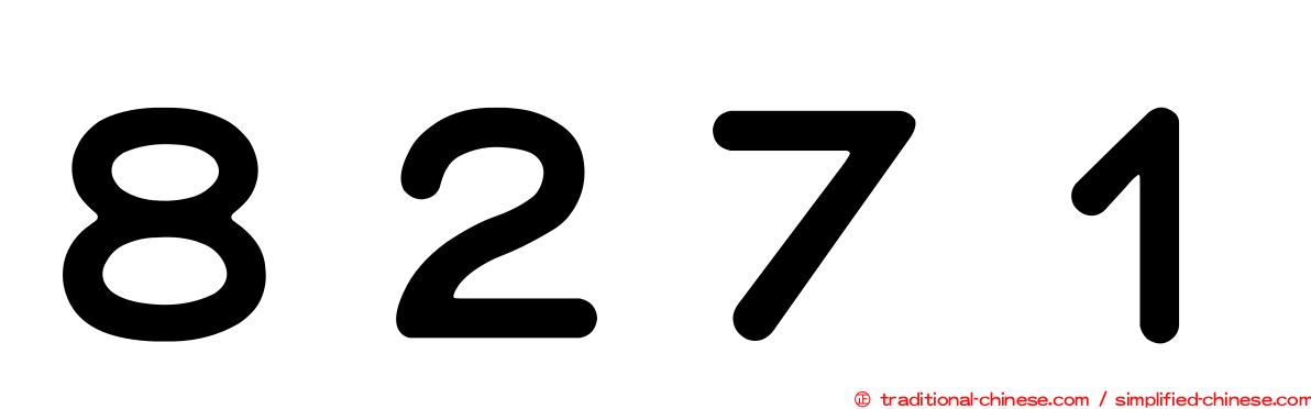 ８２７１