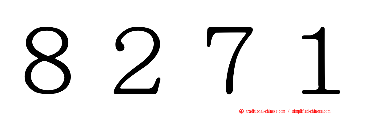 ８２７１