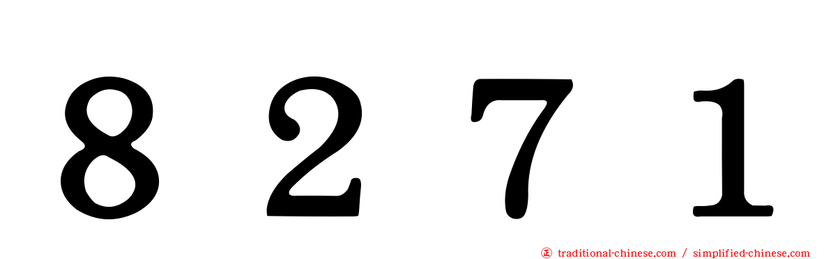 ８２７１