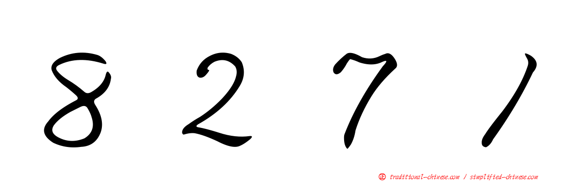 ８２７１