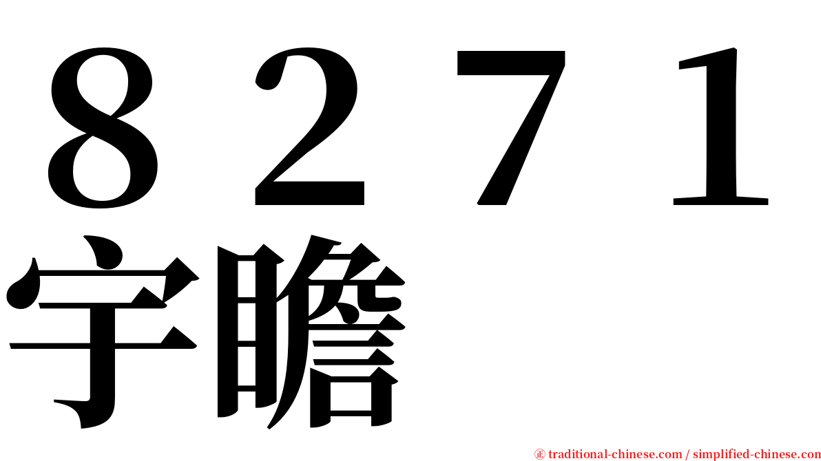 ８２７１宇瞻 serif font