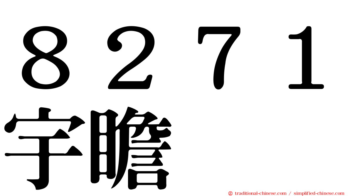 ８２７１宇瞻