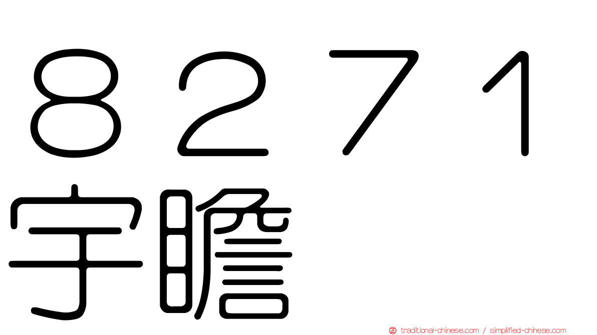 ８２７１宇瞻