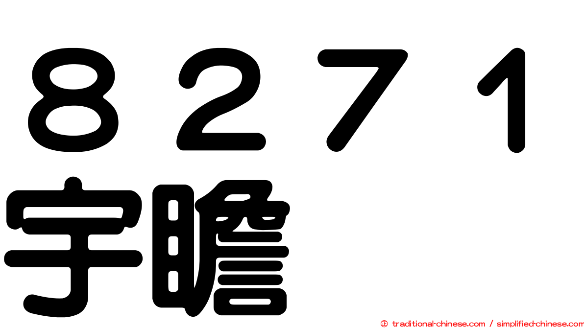 ８２７１宇瞻