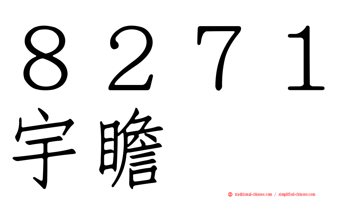 ８２７１宇瞻