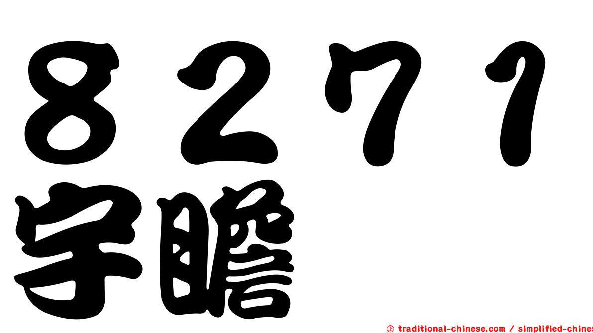 ８２７１宇瞻