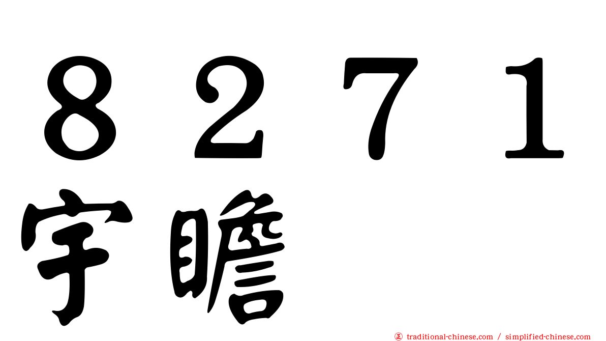 ８２７１宇瞻