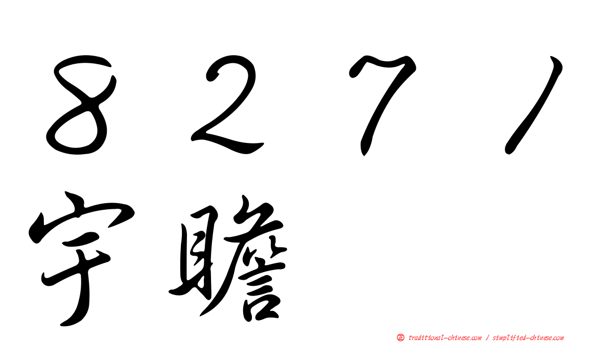 ８２７１宇瞻