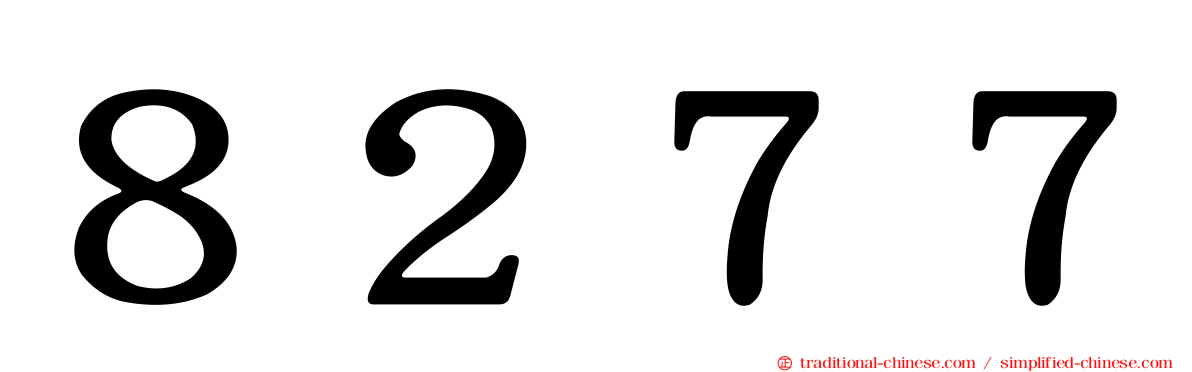 ８２７７