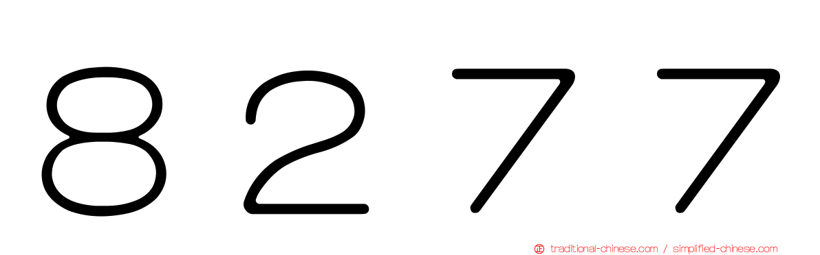 ８２７７
