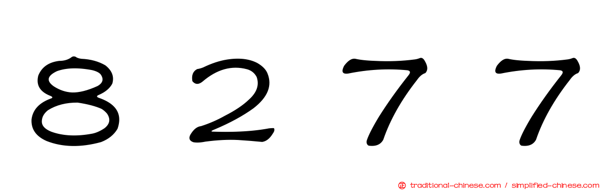 ８２７７