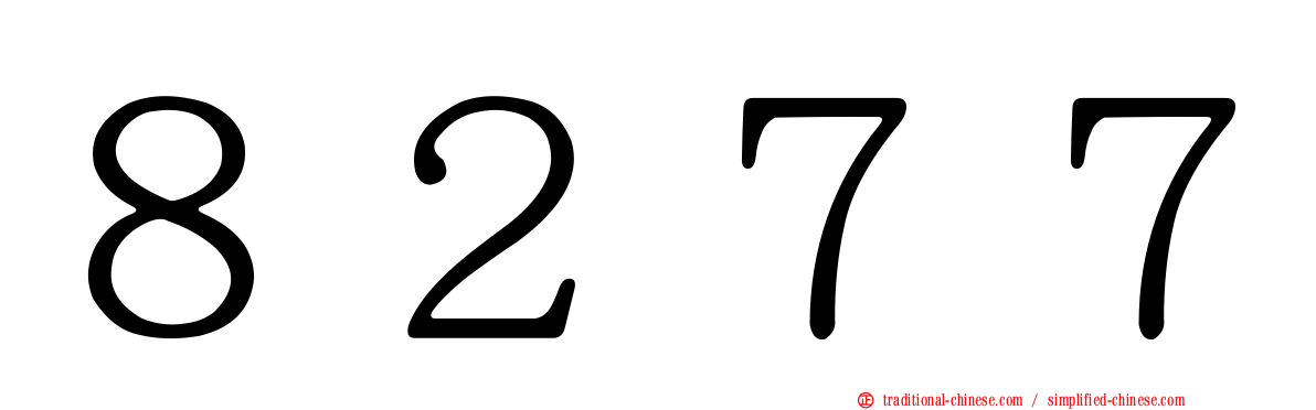 ８２７７