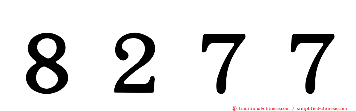 ８２７７