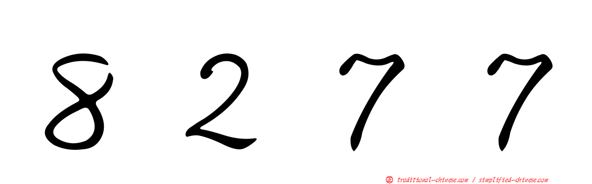８２７７
