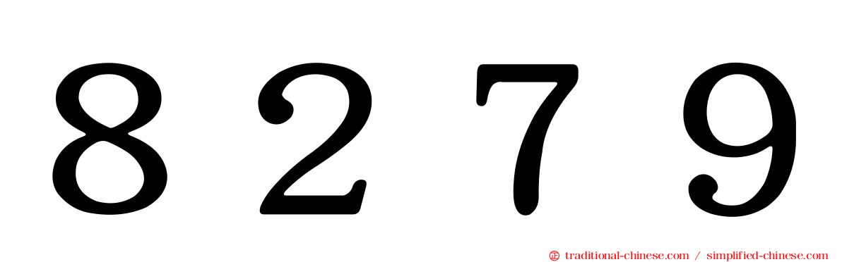 ８２７９