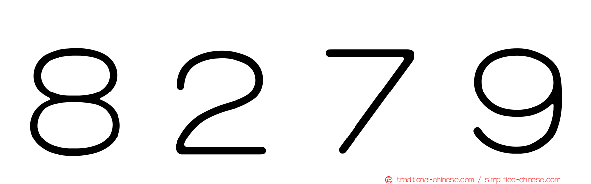 ８２７９
