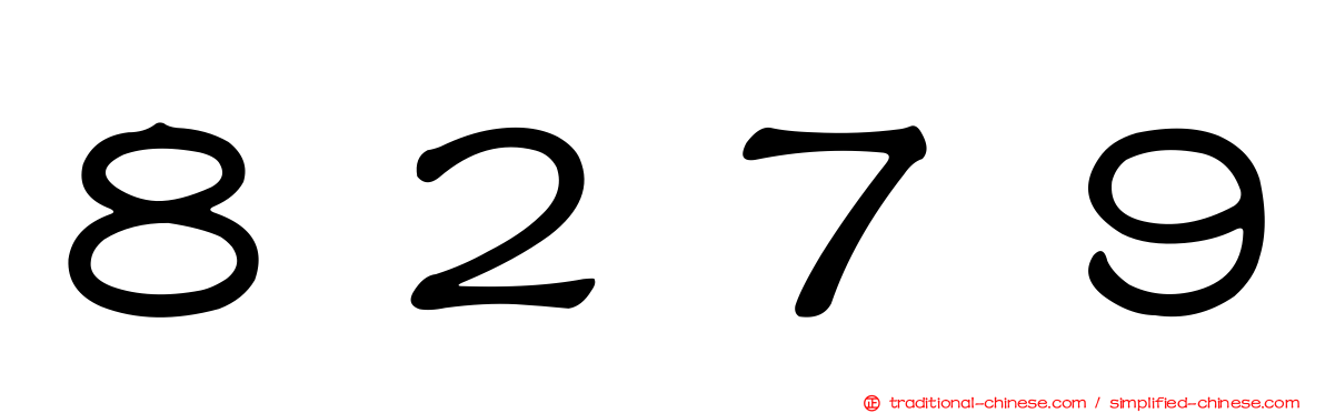 ８２７９