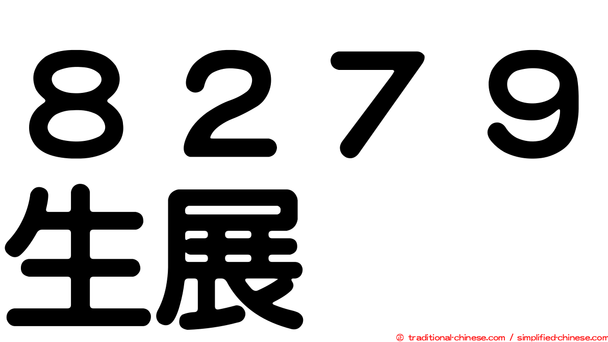 ８２７９生展
