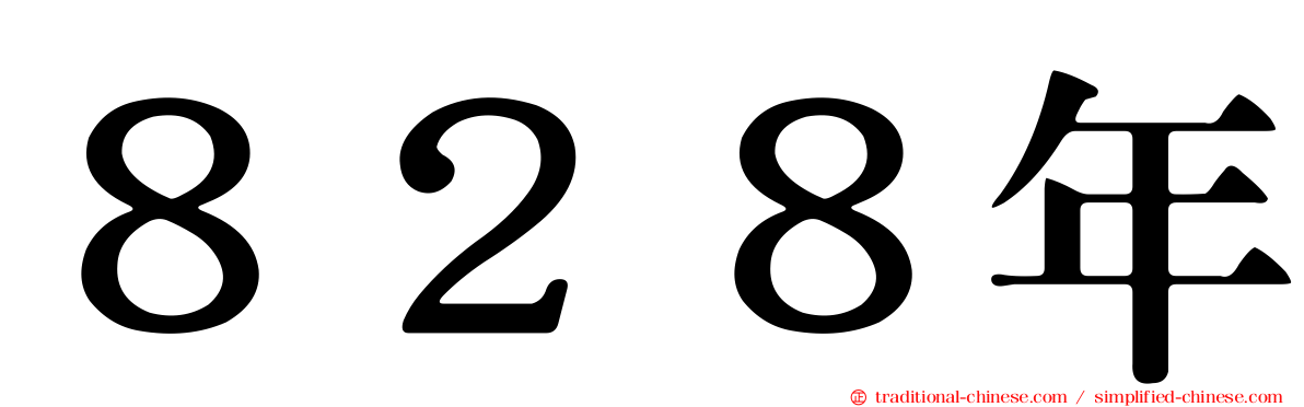 ８２８年