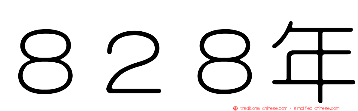 ８２８年