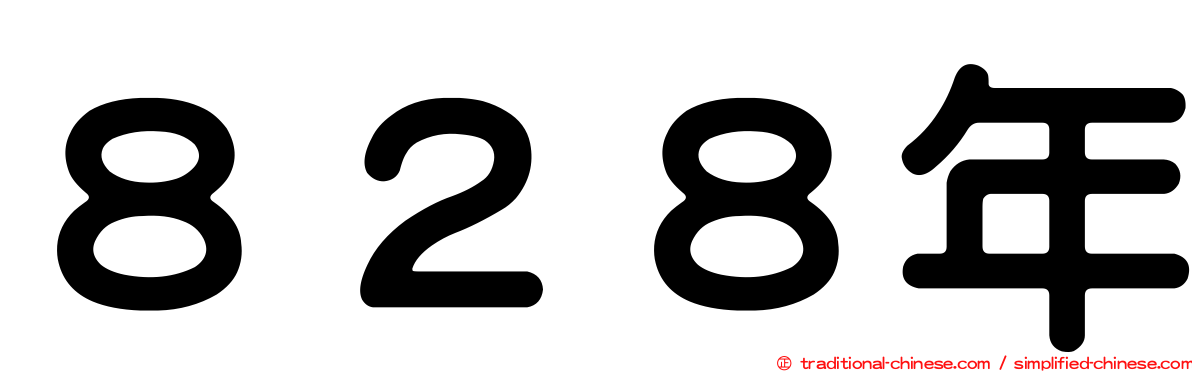 ８２８年
