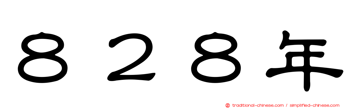 ８２８年