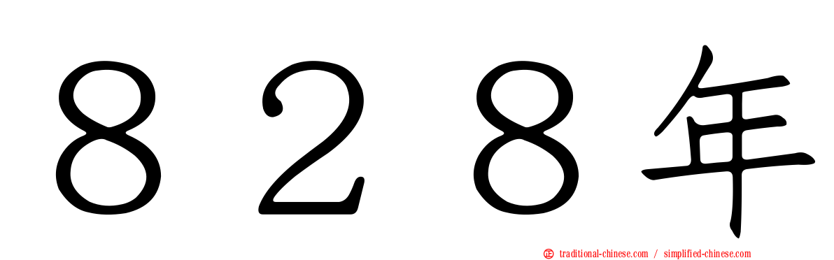 ８２８年