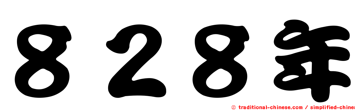 ８２８年