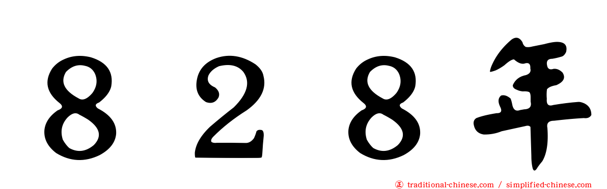 ８２８年