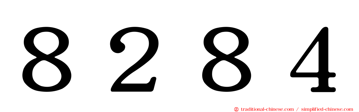 ８２８４