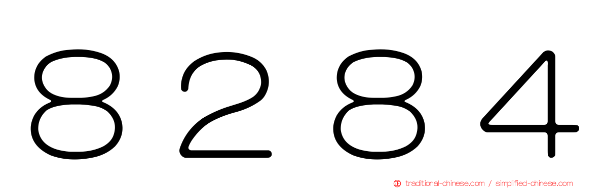 ８２８４