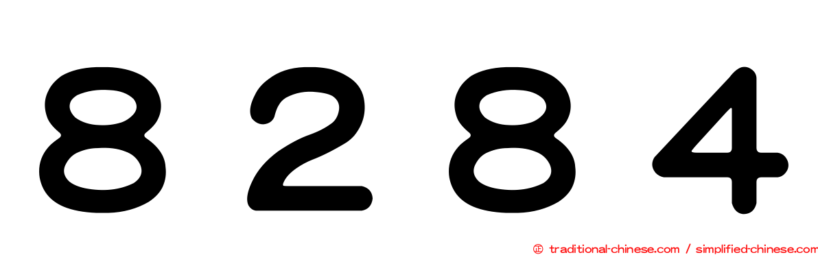 ８２８４
