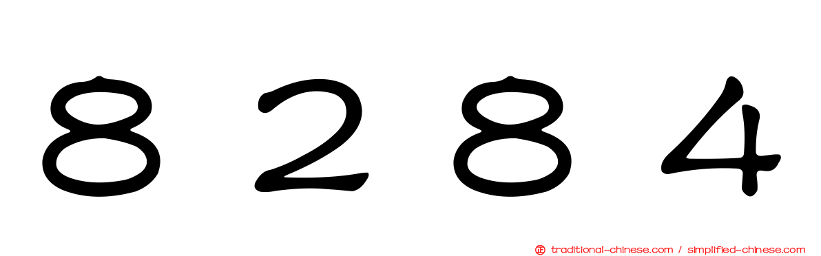８２８４